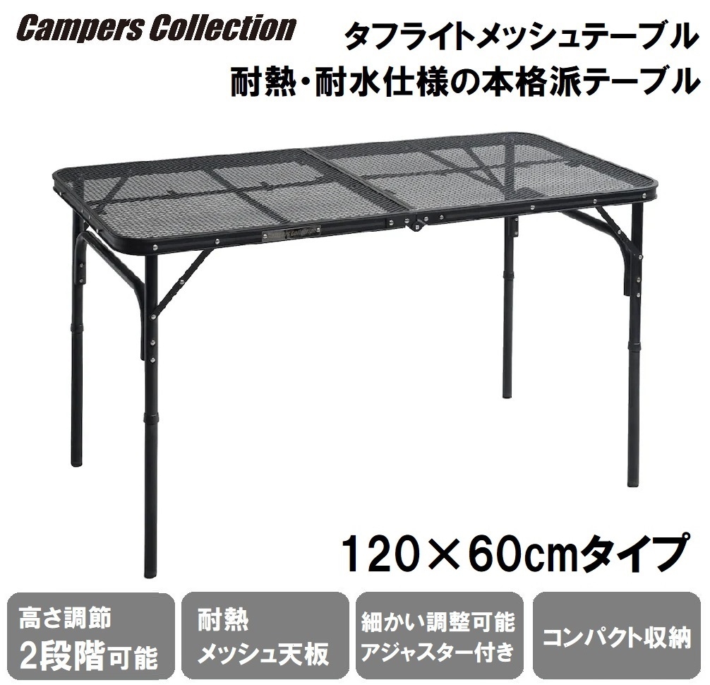 キャンパーズコレクション TLT-1260(MBK) タフライトテーブル 120×60cmタイプ TLT1260MBK