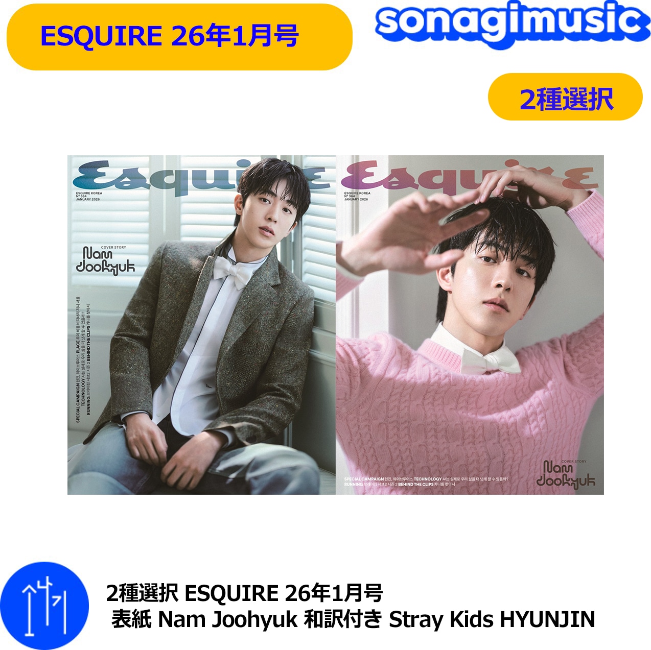 2種選択 ESQUIRE 26年1月号 表紙 Nam Joohyuk 和訳付き 表紙 Stray Kids HYUNJIN