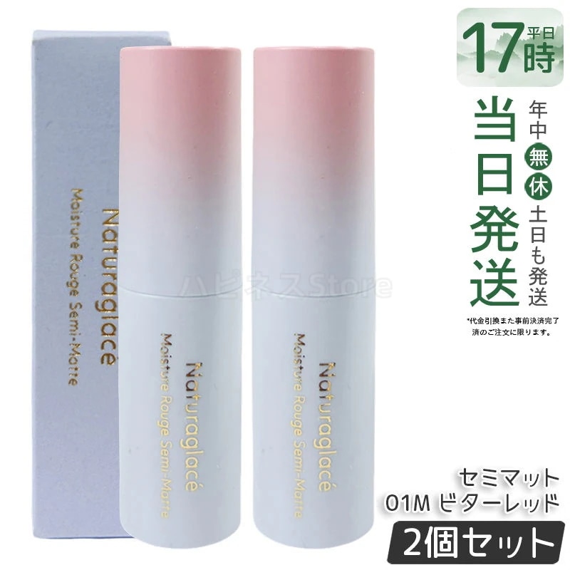 【2個セット】ナチュラグラッセ モイスチャー ルージュ セミマット 01M ビターレッド 4g 口紅 リップカラー セミマット 保湿 血色感 大人メイク ナチュラルメイク 敏感肌対応
