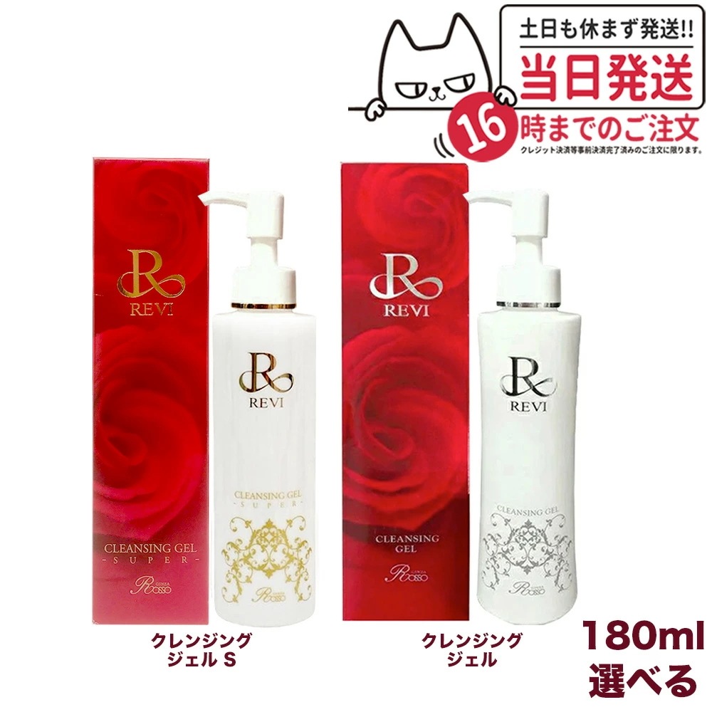 【選べる 正規品】REVI ルヴィ クレンジングジェル 180ml super REVI ルヴィ クレンジングジェル 180ml メイク落とし