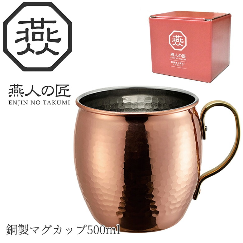 贈り物にもおすすめ燕人の匠 銅製 マグカップ 500ml AB-226 日本製 新潟 燕市 アウトド