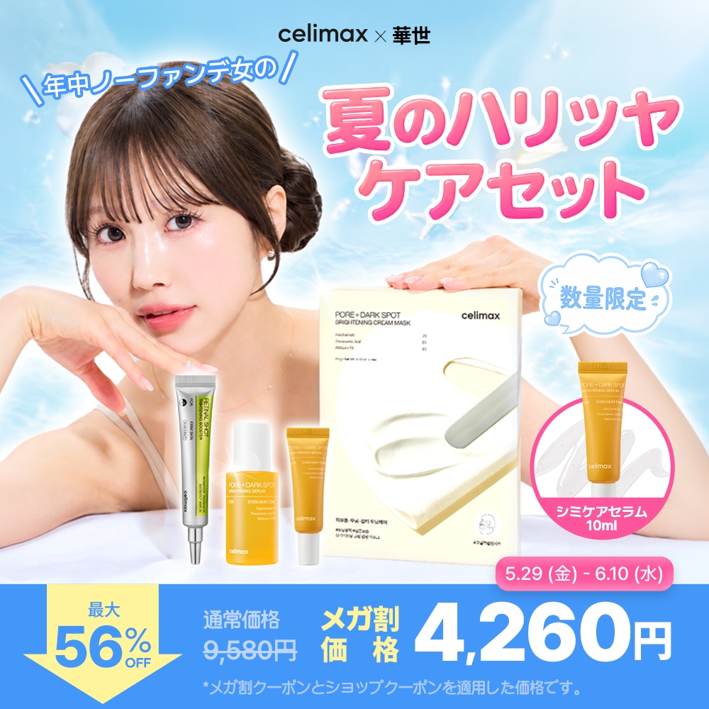 Qoo10] celimax 【華世 コラボ】 年中ノーファンデ女の夏 : キット