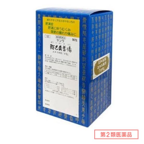 第２類医薬品 150サンワ防已黄耆湯エキス細粒「分包」 90包
