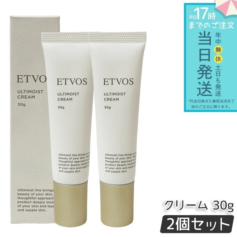 【お得2個セット】エトヴォス アルティモイストクリーム 30g