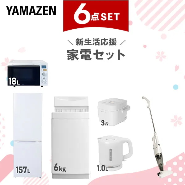 新生活家電セット 6点セット 一人暮らし (6kg洗濯機 157L冷蔵庫 オーブンレンジ 炊飯器 電気ケトル スティッククリーナー)