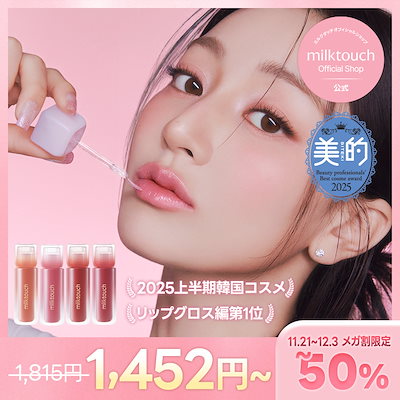 Qoo10] ミルクタッチ 【公式 / 美的2025上半期リップグロ : ポイントメイク