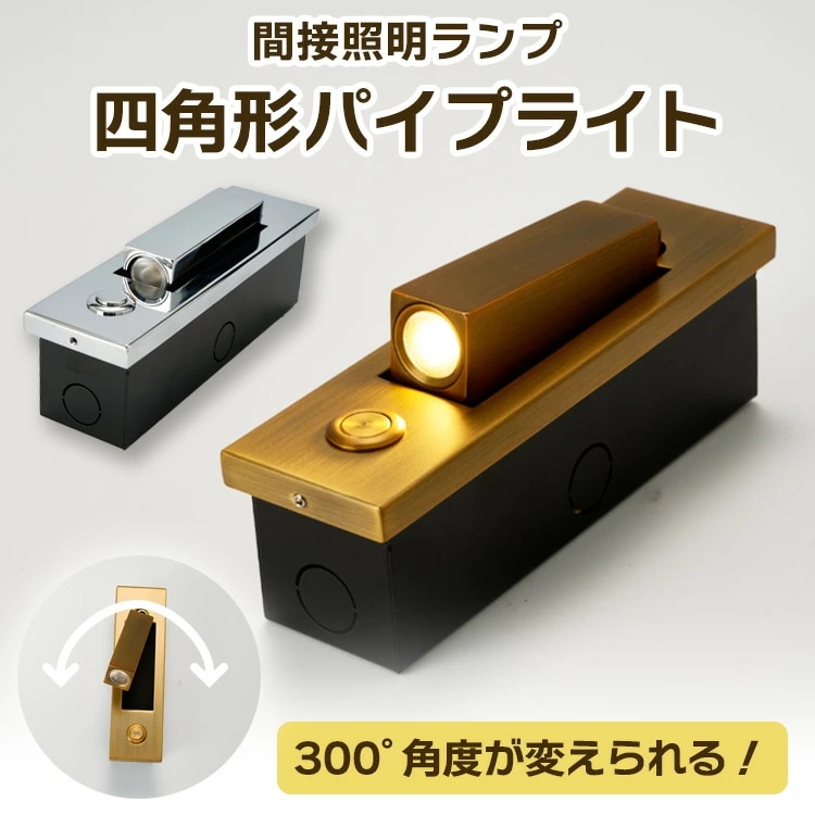 ブラケットライト ウォールライト ウォールランプ 壁付 照明 おしゃれ 間接 壁 ライト 角度 調整 ホテル式 韓国風 四角形パイプライト スポットライト 照明 間接 ライト スイッチ 簡単 取り付け