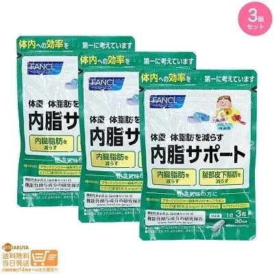 追跡あり 3個セット 内脂サポート（30日分）リニューアル 機能性表示食品