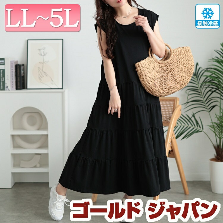 大きいサイズ レディース ワンピース 接触冷感ティアードワンピース ワンピ ロングワンピース ロング マキシ 接触冷感 冷感 半袖 ノースリーブ ティアード フレア Aライン クルーネック ストレッチ