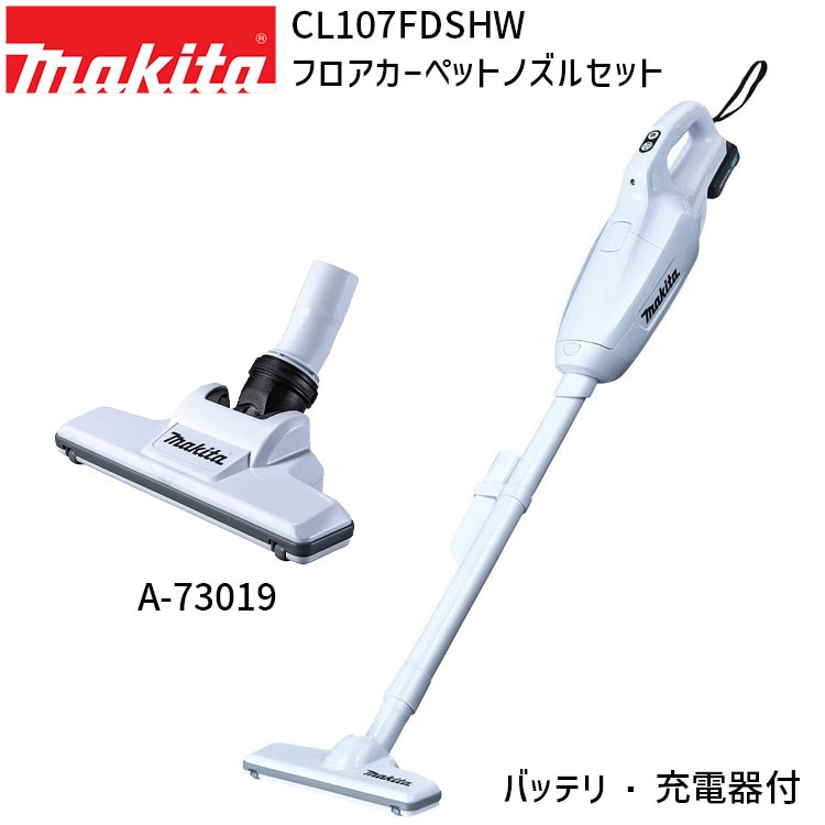[正規店 1年保証] CL107FDSHW A-73019 セット 【バッテリー 充電器付き】 掃除機 10.8V 紙パック式 充電式 クリーナー フロアカーペットノズル ヘッド セット