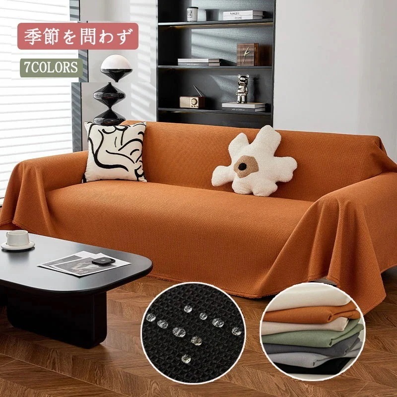 ソファーカバー 洗える 選べる6色 二人三人掛け 暖四通用ソファカバーチェアカバーラグベッドカバーテーブルクロス等様々な用途に使えるマルチカバーマルチカバー