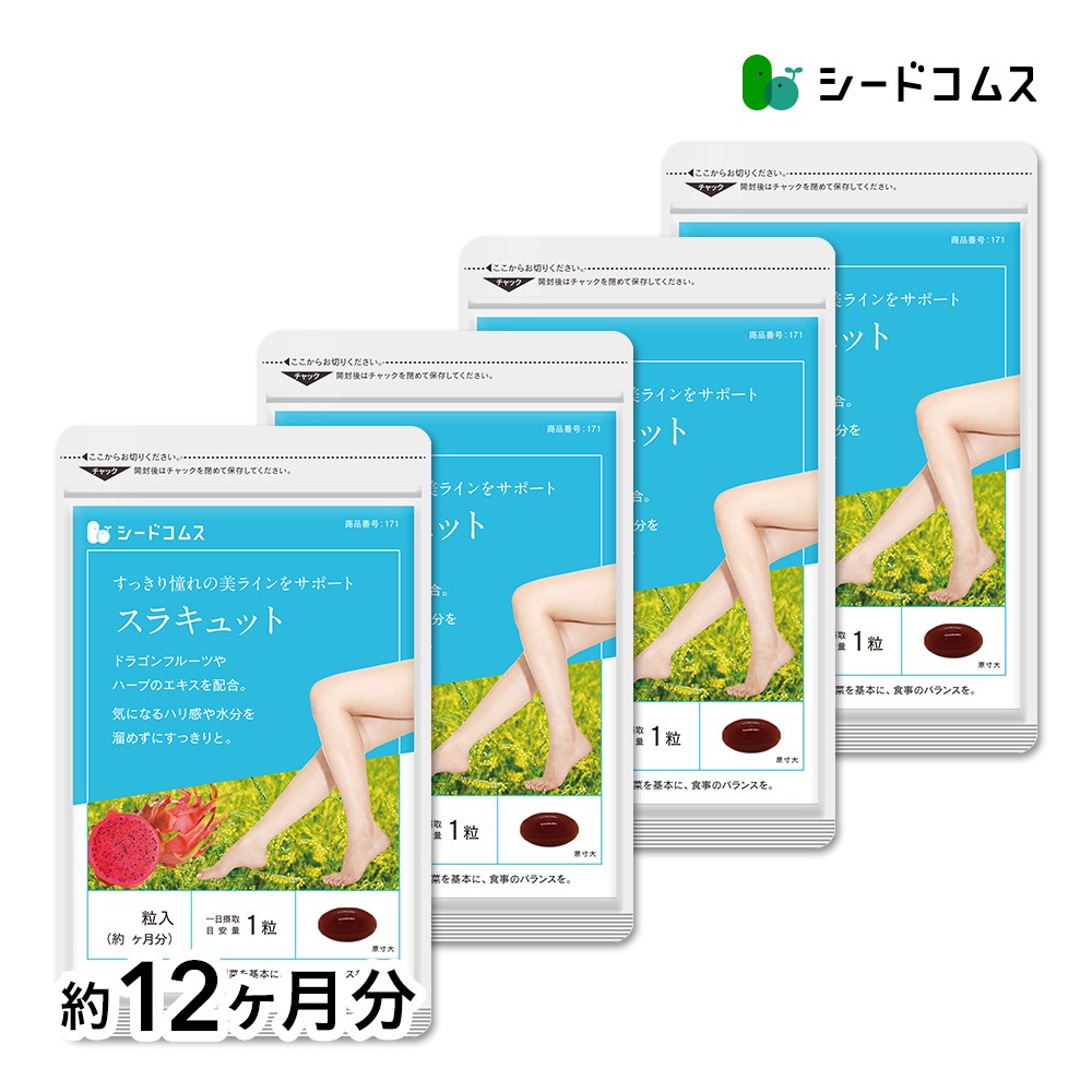 スラキュット 約１２ヶ月分