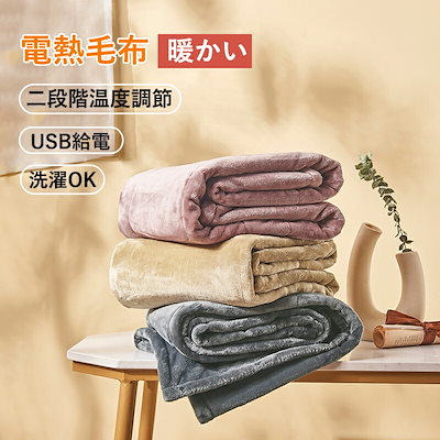 電気毛布 ブランケット ホット USB 電気 ひざ掛け ひ...のサムネイル