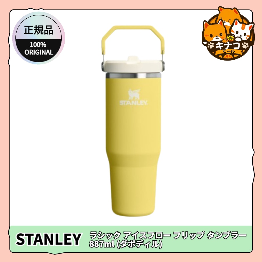 [正規品/STANLEY] クラシック アイスフロー フリップ タンブラー 887ml (ダポディル)