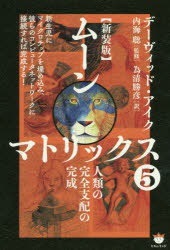 Qoo10] ムーンマトリックス 5 人類の完全支配の : 本