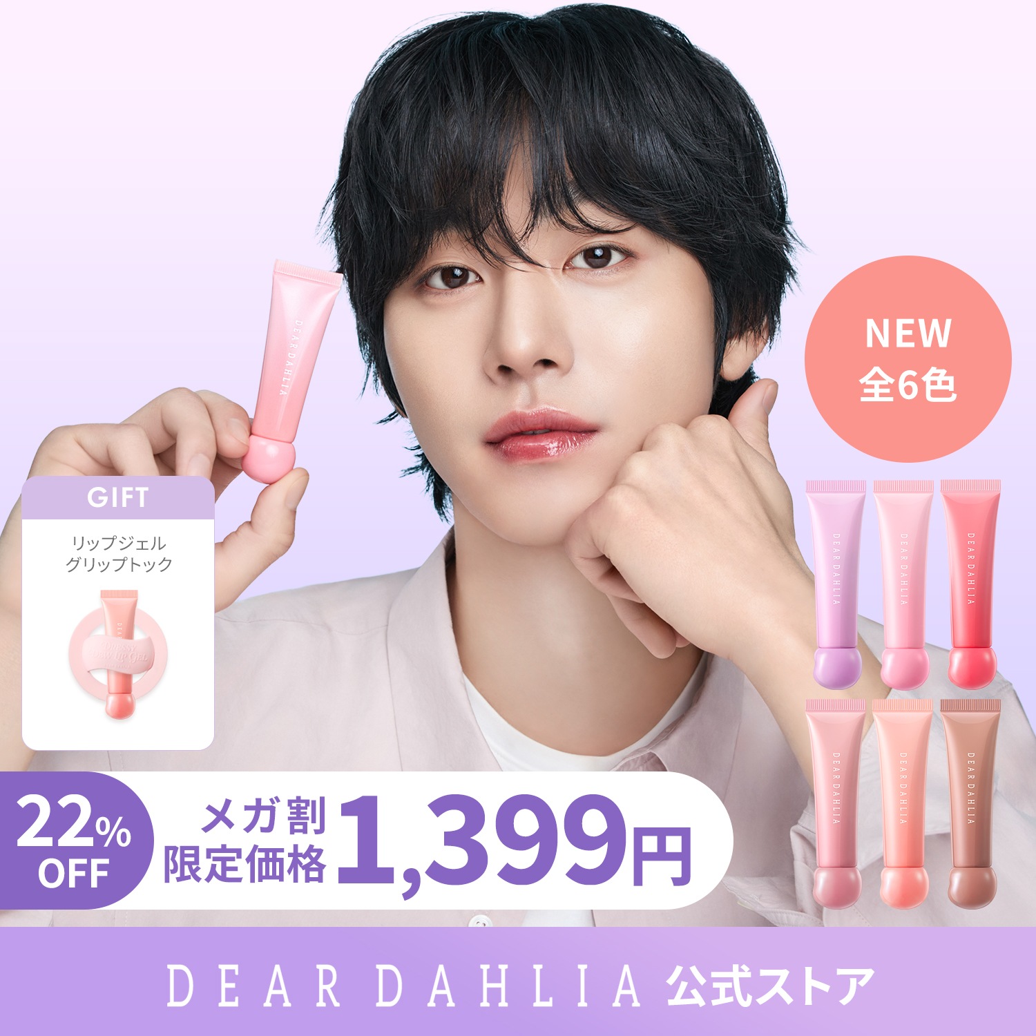 Qoo10] DEAR DAHLIA 【公式】【メガ割限定リップジェルグリップ 
