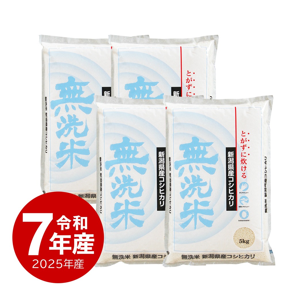 米 20kg 　無洗米 新潟県産コシヒカリ 令和7年産 お米 白米 20キロ こしひかり