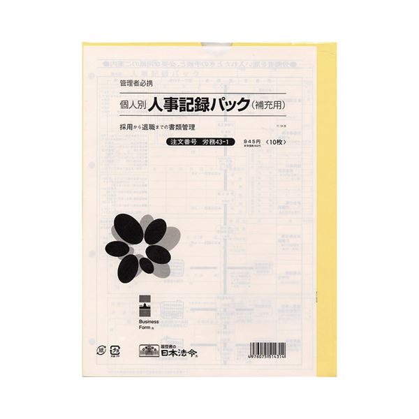 日本法令 労務43-1 個人別・人事記録パック兼労働者名簿 A4タテ型 ロウム43-1 1冊(10枚) (×10セット)
