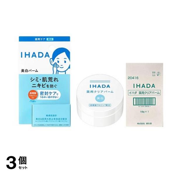 IHADA イハダ 薬用クリアバーム 18g 3個セット