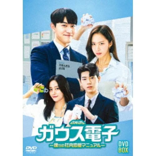 【DVD】ガウス電子～僕らの社内恋愛マニュアル～ DVD-BOX