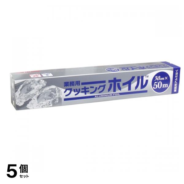 業務用 クッキングホイル 30cm (×50m) 5個セット