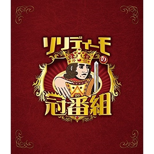 SOLIDEMO ／ ソリディーモの冠番組(Blu-ray Disc) (Blu-ray) AVXD-92546