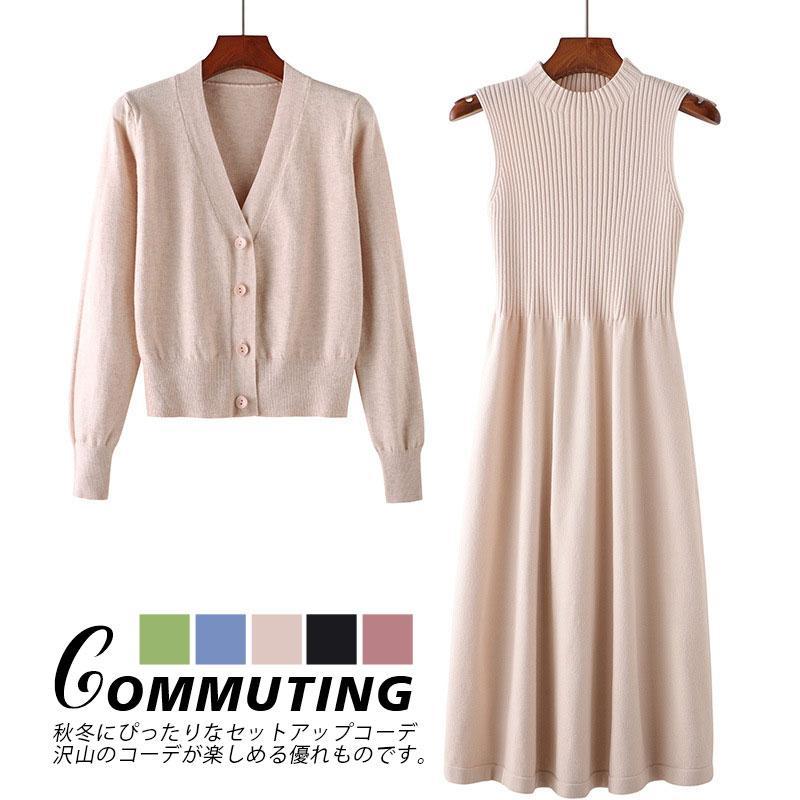 【即納】ニットワンピース セットアップ レディース 2点セット カーディガン 長袖 上下セット ニットセーター プルオーバー インナー 膝丈ノースリーブ