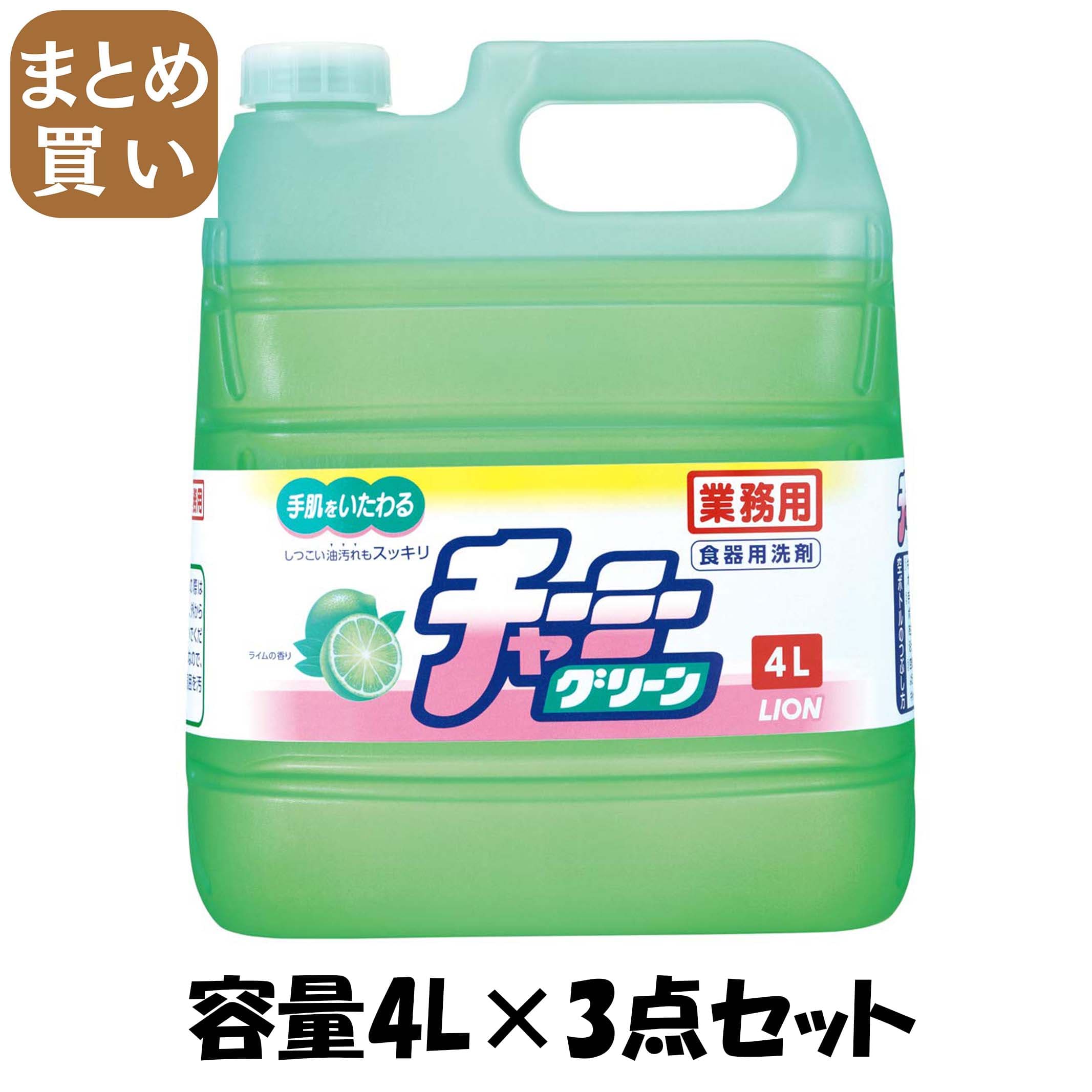【まとめ買い】業務用チャーミーグリーン　　４Ｌ 容量4L×3点セット ライオンハイジーン 食器用洗剤