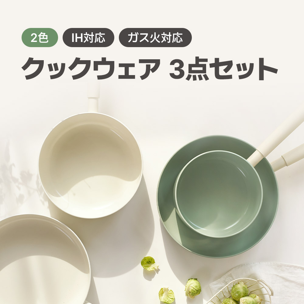 [3点セット/2色] IH対応 クックウェア 片手鍋/ウォックパン/フライパン 18cm 22cm 26cm クリーム グリーンティー 発送無料 調理器具 フライパンセット セラミックコーティング