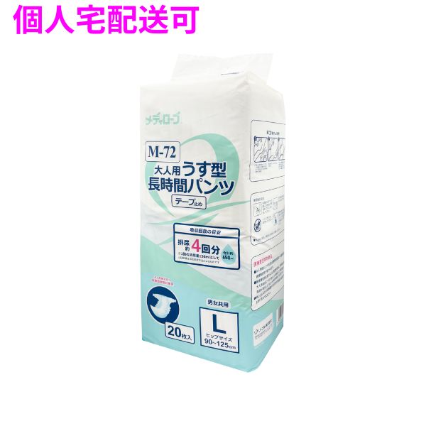 リーブル　メディローブ　M-72　大人用薄型パンツ　おむつ　長時間テープ止めタイプ　Lサイズ　20枚×6袋入【取り寄せ商品・即納不可・代引き不可・返品不可】