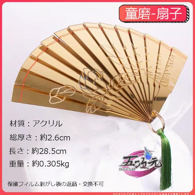 [工場直売　品質保証] 五次元　人気商品　コスプレ　童磨 　どうま　道具　武器　扇子