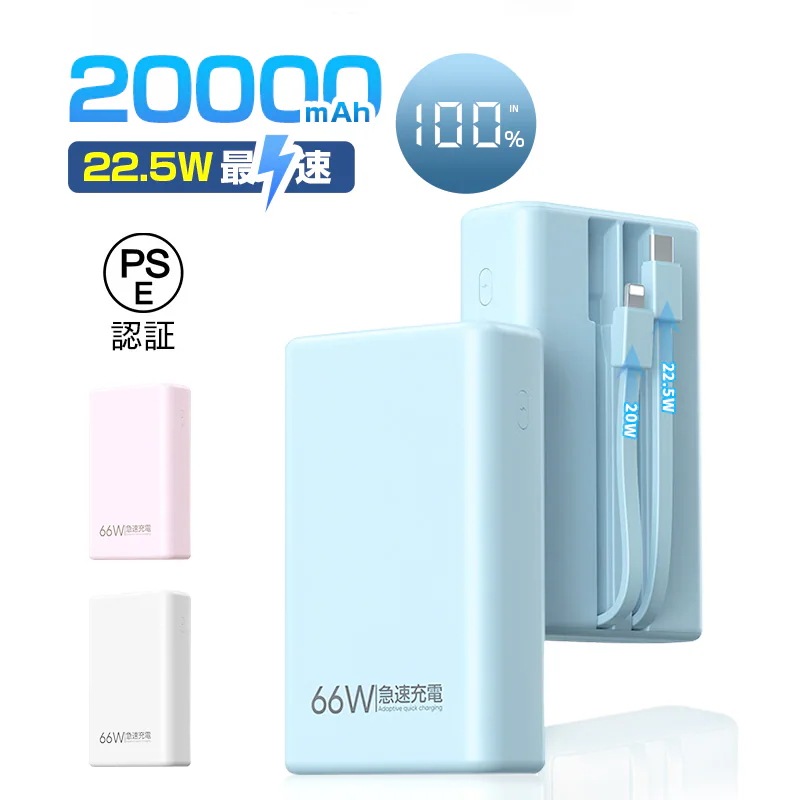 低電流モード 時短充電 自動検知機能 持ち運び便利 小型軽量 LCD残電量表示 多機種対応 急速充電 5A 3台同時充電 防災電源 2本ケーブル内蔵 大容量 20000mAh モバイルバッテリー