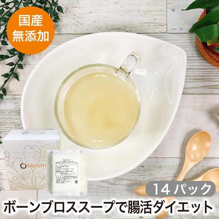 国産完全無添加ボーンブロススープ　美腸活bbrothさっぱりチキンブロス150g14パック