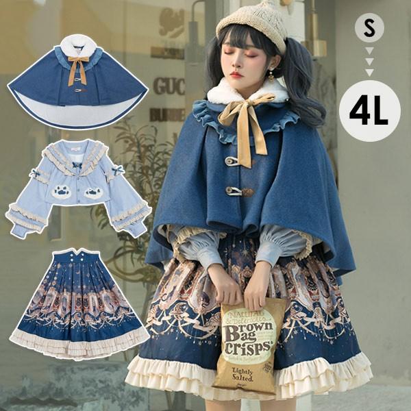 ロリータ服 ロリータフード スカート 長袖シャツ ケープコート 秋冬服 膝丈 リボン レディース ロリータコート ロリータアウター トップス 小柄 学生 秋 冬