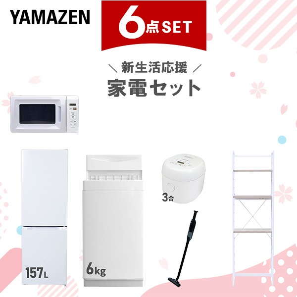 新生活家電セット 6点セット 一人暮らし (6kg洗濯機 157L冷蔵庫 電子レンジ 炊飯器 軽量クリーナー 家電収納ラック)