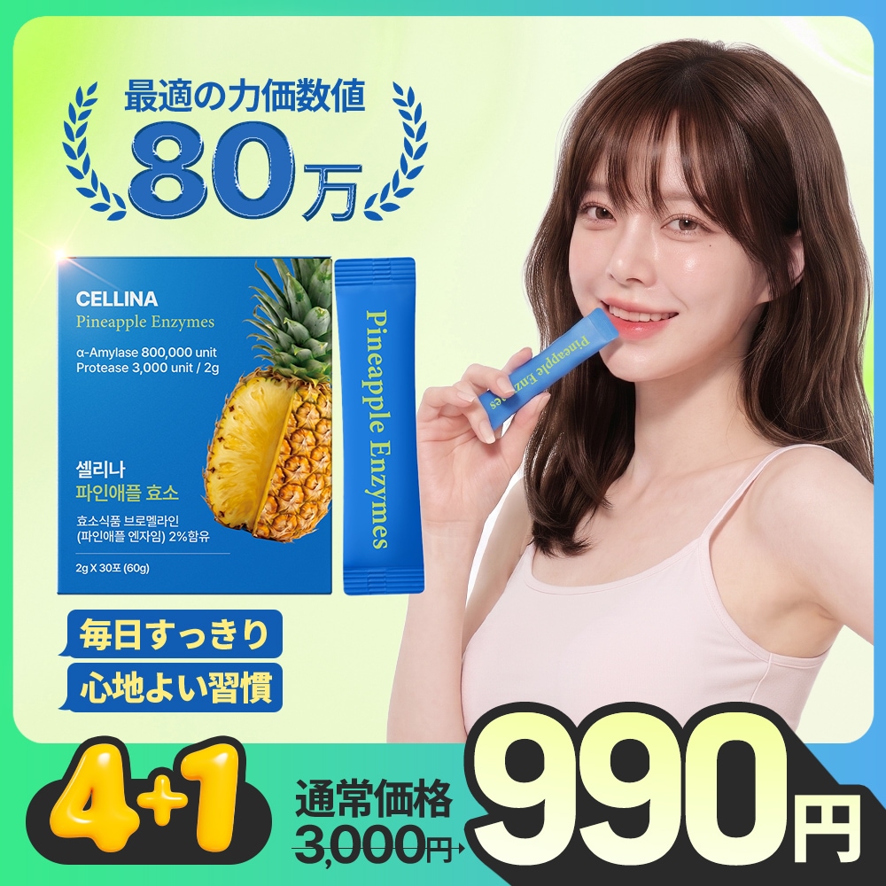Qoo10] CELLINA 【セリーナ 公式】パイナップル酵素 ダイ : 美容サポート