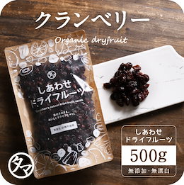【送料無料】ドライ クランベリー(500g/カナダ産/無添加)有機栽培のクランベリーを使用。ポリフェノールが豊富で健康と美容に嬉しい栄養たっぷりドライフルーツ・無添加・砂糖不使用・cranberry