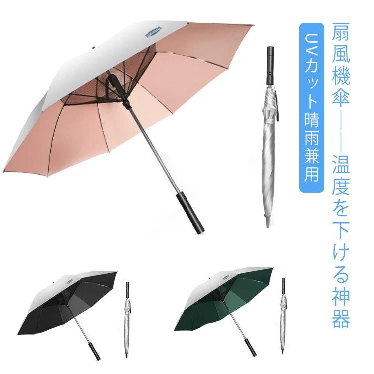 新品/数量限定/出荷が早い男女兼用 長傘 日除け UVカット ファン付き日傘 UVカット傘 ファンアンブレラ 扇風機付き傘 雨傘 送風機付き傘 日焼け防止 紫外線防止 ゴルフ