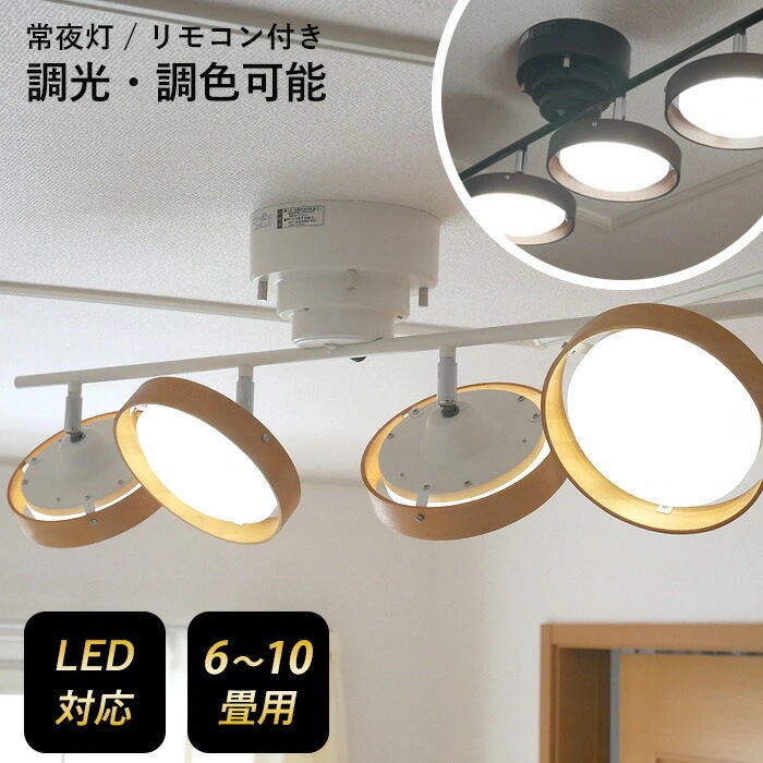 LEDシーリングスポット 4灯 ストレート ウッドタイプ スポットライト 照明 おしゃれ 調光調色