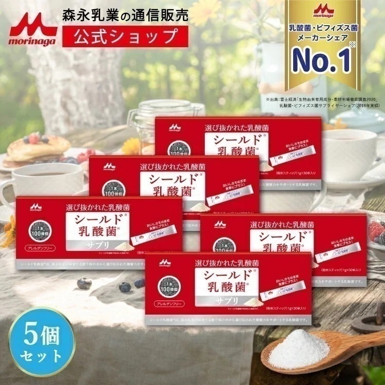 森永 シールド乳酸菌サプリ 約150日分(5箱) morinaga サプリ サプリメント プロバイオティクス 粉末 善玉菌 健康 食品 アレルゲンフリー シールド乳酸菌