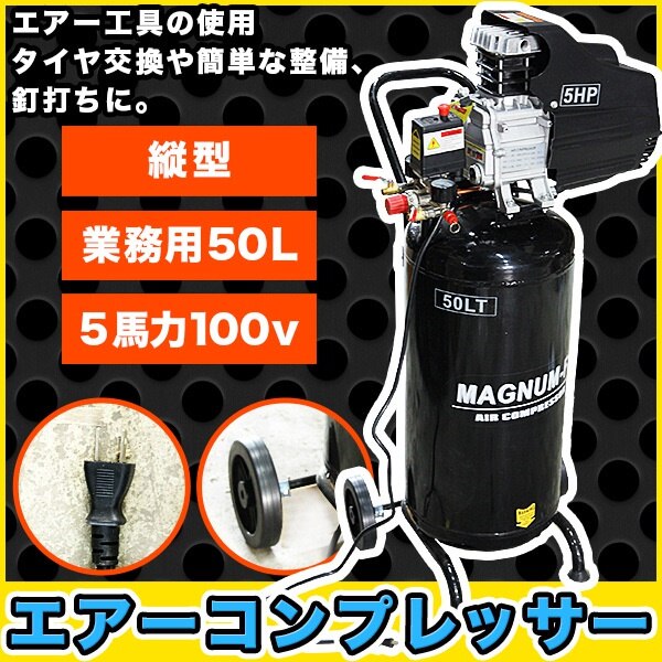 送料無料 縦型 業務用 5馬力 50L エアーコンプレッサー 100V エアー工具の使用 タイヤ交換