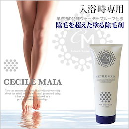 ☆最速1分で除毛完了!!【送料無料】セシルマイア インバスリムーバー <200g>※入浴時専用除毛クリーム※脱毛クリーム【医薬部外品】◇腕・脇・すね・Vゾーン等々…お風呂で塗るだけ全身キレイ♪☆自宅で