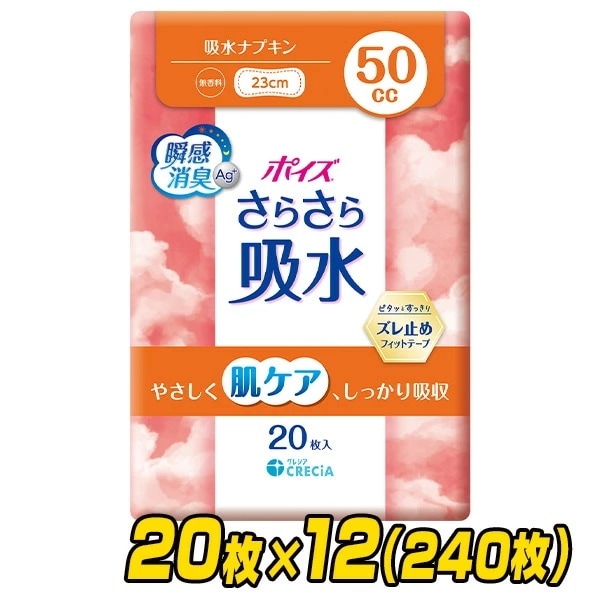 ポイズ さらさら吸水 吸水ナプキン 50cc 無香料 日本製20枚×12(240枚)