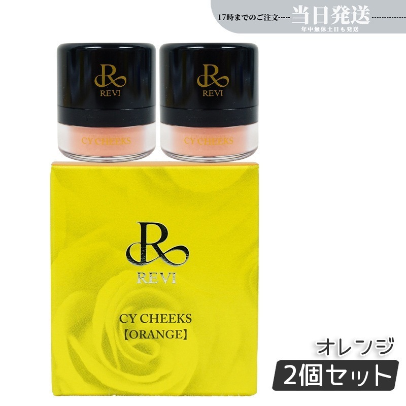 【2個セット】CYチーク オレンジ 30g 再 生因子 REBORN LASH 銀座ロッソ ROSSO サロン専売品 チーク REVISOME