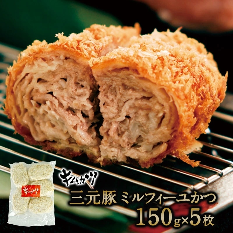 トンカツ専門店キムカツの人気メニュー　キムカツ三元豚ミルフィーユカツ　5枚セット（150g5枚）