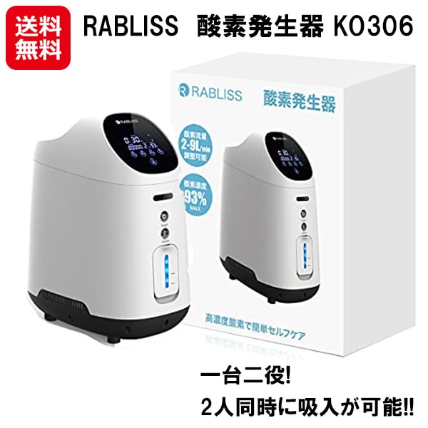RABLISS　酸素発生器 KO306 酸素発生器 rabliss 吸入器 ネブライザー 非医療用 在宅用 酸素吸入器 高濃度 酸素 流量調整 酸素濃度93%