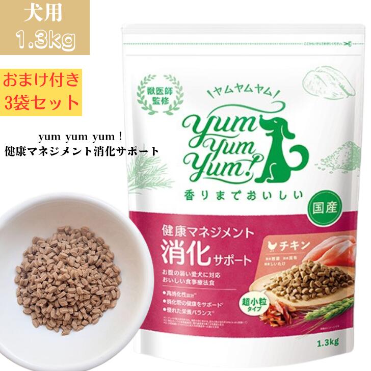 yum yum yum！ヤムヤムヤム 健康マネジメント消化サポート 1,3kg 3袋セット 超小粒 ドッグフード ドライフード ペットフード 療法食 消化管疾患 お腹サポート 消化サポート 下痢 嘔吐