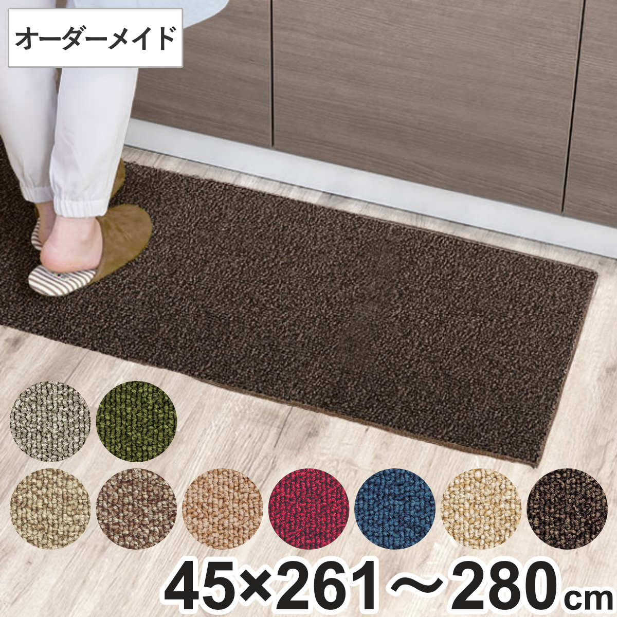 キッチンマット 1cm単位 オーダー 45x261ー280cm グレース オーバーロック加工 日本製 キッチン マット サイズオーダー 45cm イージーオーダー 防炎 抗菌 防ダニ 制電