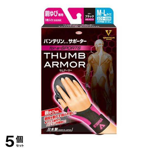 バンテリンコーワサポーター親ゆび専用 for e-SPORTS ふつう大きめ/ML 1枚入 (ブラック×ネオンピンク) 5個セット