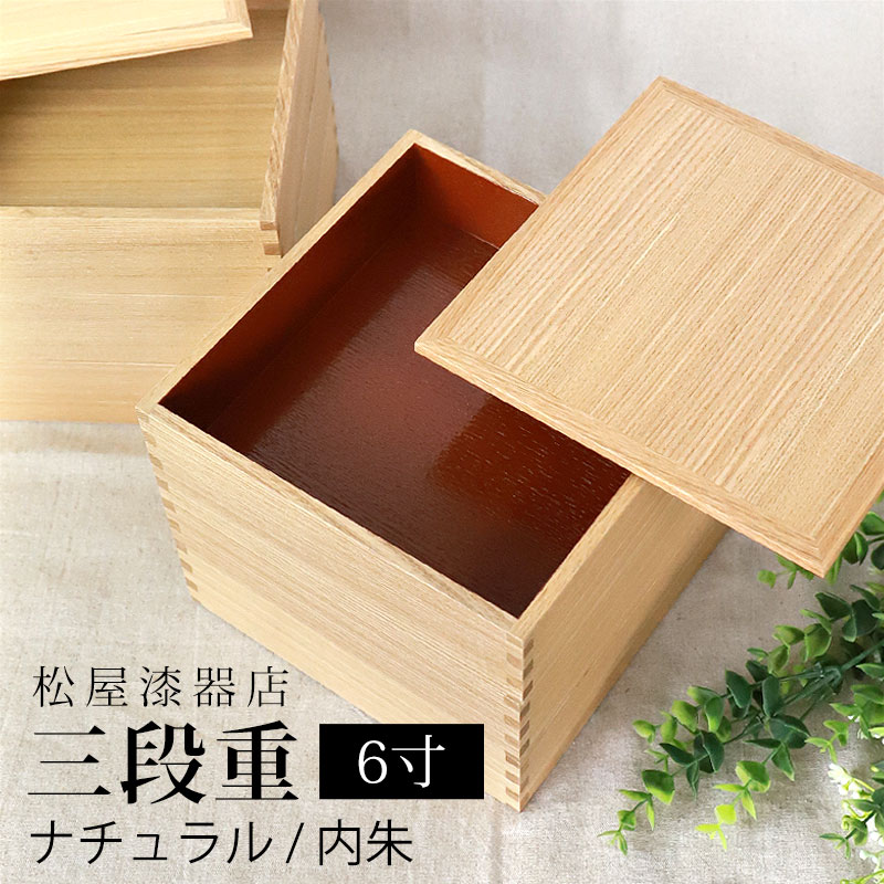 重箱 三段 6寸 18cm 松屋漆器店 白木塗 タモ 木製 ナチュラル 内朱 おしゃれ 箱入 3段重 三段重 お重 シンプル おせち 弁当 お節 御節 正月 花見 行楽 懐石 仕出し 高級弁当 サンド 17,325円